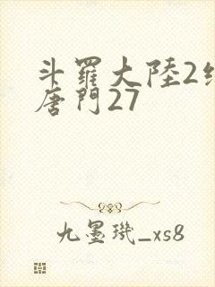 斗罗大陆2绝世唐门27