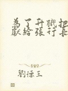 为了升职把老婆献给张行长