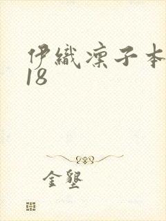 伊织凛子本子r18