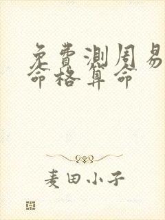 免费测周易八字命格算命