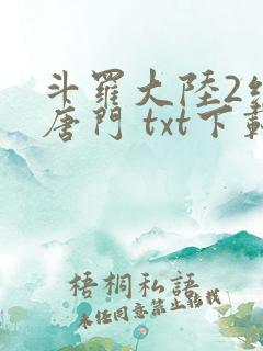 斗罗大陆2绝世唐门 txt下载