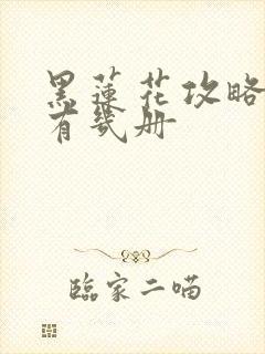 黑莲花攻略手册有几册