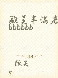 殴美丰满老熟妇bbbbbb