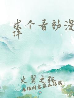 求个看动漫的软件