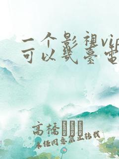 一个影视vip可以几台电视播放