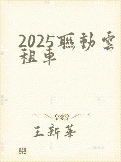 2025联动云租车