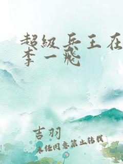 超级兵王在都市李一飞