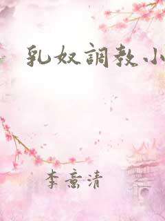 乳奴调教小说