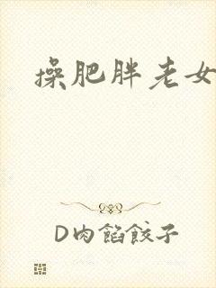 操肥胖老女人