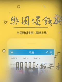 乐园侵蚀2漫画：结局+番外