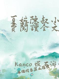 夏婉陈叔小说免费阅读全文最新章节