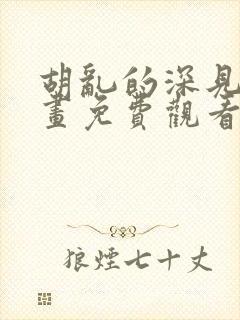 胡乱的深见君漫画免费观看
