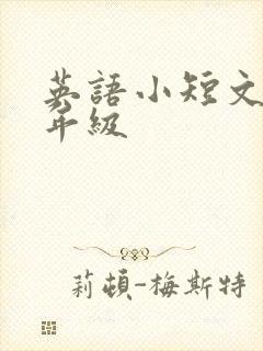 英语小短文 三年级
