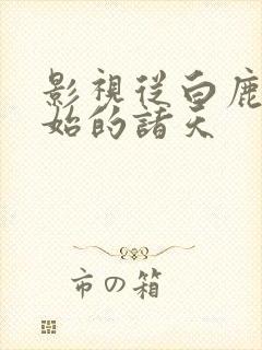 影视从白鹿原开始的诸天