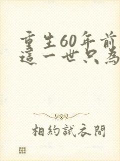 重生60年前,这一世只为妻儿短剧观看
