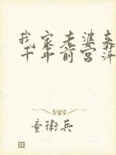 我家老婆来自一千年前宫萍