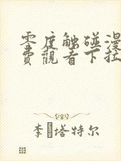 零度触碰漫画免费观看下拉式六漫画