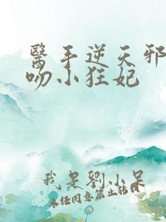 医手逆天邪王毒吻小狂妃