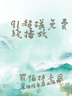 91超碰免费在线播放