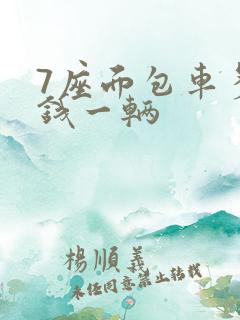 7座面包车多少钱一辆