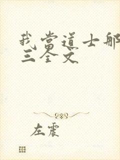 我当道士那些年三全文