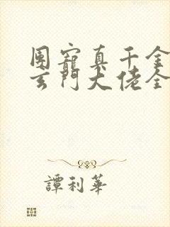 团宠真千金竟是玄门大佬全文阅读全文
