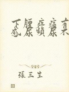 下腹疼痛有坠胀感尿频尿不尽