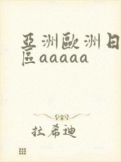 亚洲欧洲日韩二区aaaaa