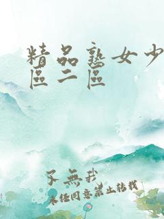 精品熟女少妇一区二区