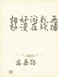 相奸游戏无删减动漫在线播放