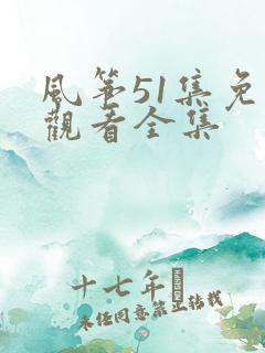 风筝51集免费观看全集