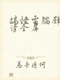搞怪电脑壁纸高清全屏