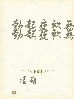 勃起疲软无力和勃起疲软无力