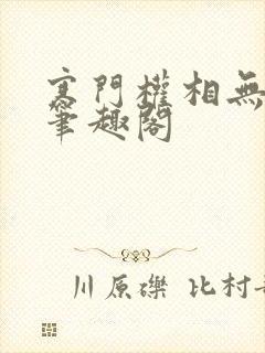 寒门权相无弹窗笔趣阁