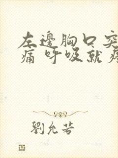 左边胸口突然刺痛 呼吸就疼