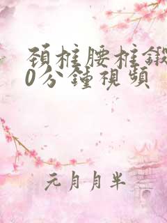 颈椎腰椎锻炼30分钟视频