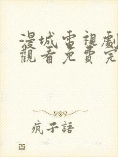 漫城电视剧在线观看免费完整版