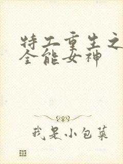 特工重生之快穿全能女神