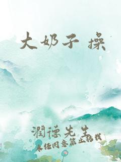 大奶子 操