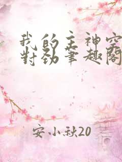 我的主神空间不对劲笔趣阁
