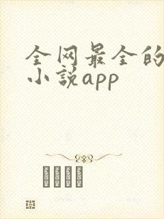 全网最全的免费小说app