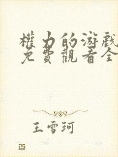 权力的游戏六季免费观看全集完整版