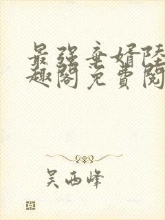 最强弃婿陆尘笔趣阁免费阅读