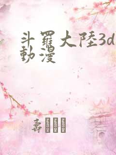斗罗大陆3d黄动漫