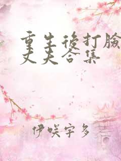 重生后打脸虚伪丈夫合集