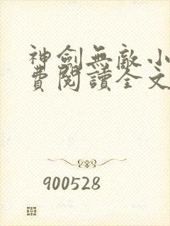 神剑无敌小说免费阅读全文