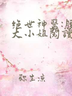 绝世神医:腹黑大小姐阅读