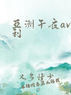 亚洲午夜av福利