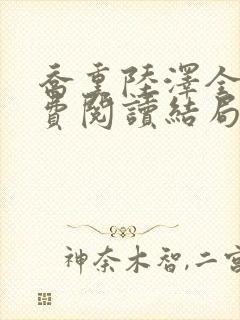 乔熏陆泽全文免费阅读结局