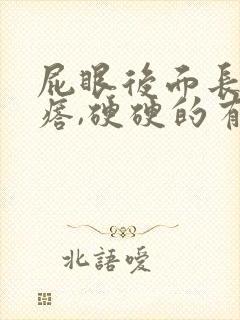 屁眼后面长大疙瘩,硬硬的有点疼